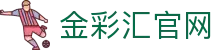 金彩汇官网_金彩汇游戏官网_app下载中心